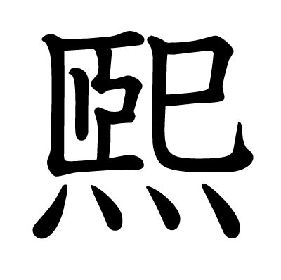 煕 人名|「煕」という漢字の読み方・画数・音読み・訓読み・名のり・意。